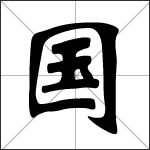 Kalligraphie des Schriftzeichens 国 ( guó )
