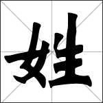 Kalligraphie des Schriftzeichens 姓 ( xìng )