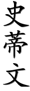 http://www.chinesisch-lernen.org/jdd/public/names/de-vornamen-kalligraphie-21490-33922-25991.png